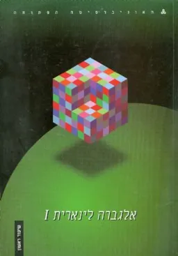 אלגברה ליניארית 1 - שיעור ראשון