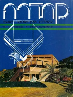 עטיפת הספר קתדרה לתולדות ארץ ישראל ויישובה 70 מאת 