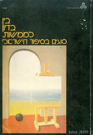 בין בדיון לממשות : סוגים בסיפור הישראלי