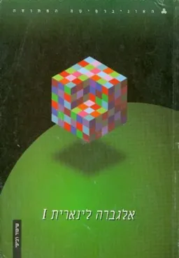 אלגברה ליניארית 1- שיעור רביעי
