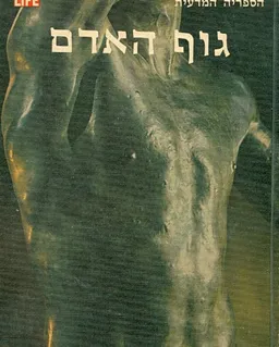 הספריה המדעית לייף גוף האדם