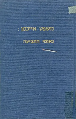 עטיפת משפט אייכמן נאומי התביעה נאום הפתיחה