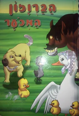 הברווזון המכוער [הוצאת עמית]
