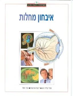 האנציקלופדיה הרפואית החדשה איבחון מחלות