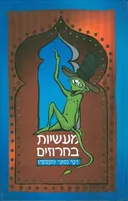 מעשיות בחרוזים