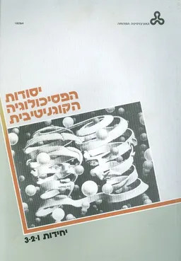 יסודות הפסיכולוגיה הקוגניטיבית : יחידות 1 ,2 ,3