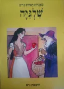 שלגיה [מאגדות האחים גרים]