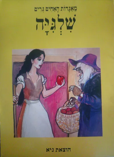 שלגיה