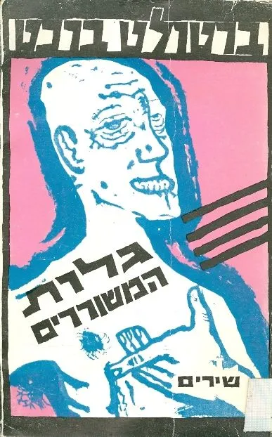 גלות המשוררים : מבחר שירים 1914-1956