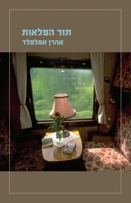 עטיפת תור הפלאות