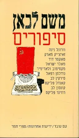 עטיפת הספר משם לכאן : סיפורים מאת מחברים שונים