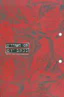 בכתב ידם: שירה 2006