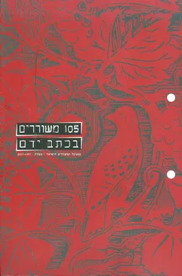 בכתב ידם: שירה 2006
