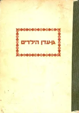 עטיפת הספר גן עדן הילדים מאת נתנאל האותורן