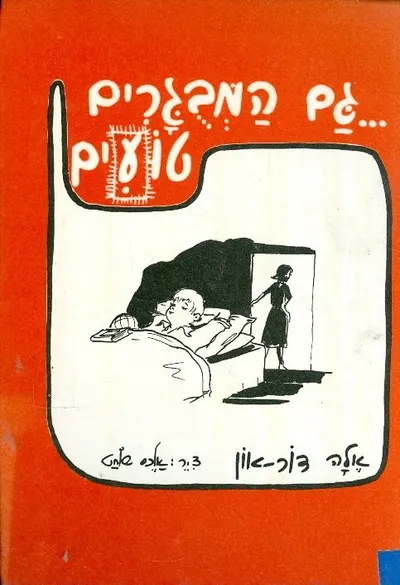 גם המבגרים טועים