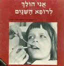 אני הולך לרופא השנים