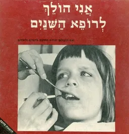 אני הולך לרופא השנים
