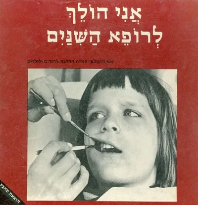 אני הולך לרופא השנים