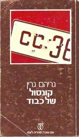 עטיפת קונסול של כבוד