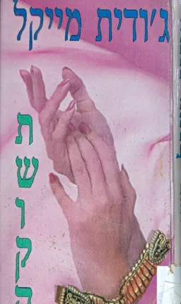 עטיפת הספר תשוקה מאת ג'ודית מייקל