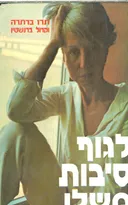 לגוף סיבות משלו