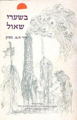 בשערי שאול