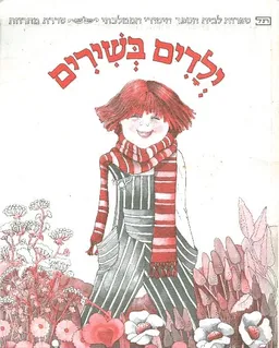 ילדים בשירים
