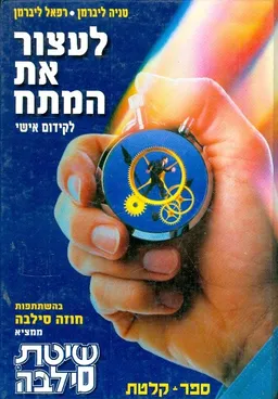 עטיפת לעצור את המתח : לקידום אישי
