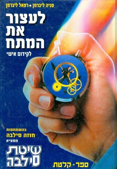 לעצור את המתח : לקידום אישי