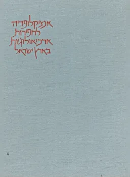 אנציקלופדיה לחפירות ארכיאולוגיות בישראל