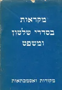 מקראות בסדרי שלטון ומשפט