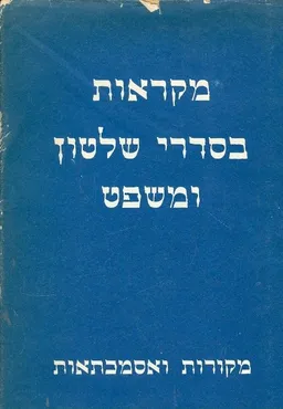 מקראות בסדרי שלטון ומשפט
