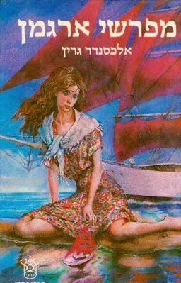 מפרשי ארגמן