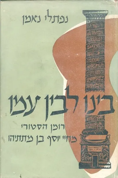 בינו לבין עמו ; רומן היסטורי מחיי יוסף בן מתתיהו *יוספוס פלאויוס*