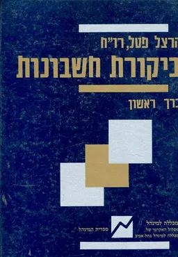 ביקורת חשבונות - כרך א