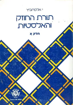 תורת החוזק והאלסטיות : חלק א'
