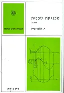 מכניקה טכנית חלק ב דנימקה