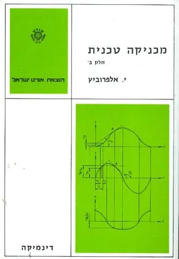 מכניקה טכנית חלק ב דנימקה