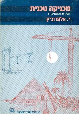 מכניקה טכנית חלק א סטטיקה