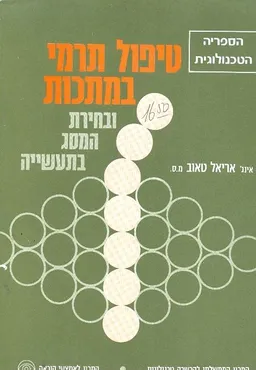 טיפול טרמי במתכות ובחירת המסג בתעשייה