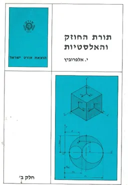 תורת החוזק והאלסטיות : חלק ב'
