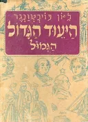 היעוד הגדול [הגמול]
