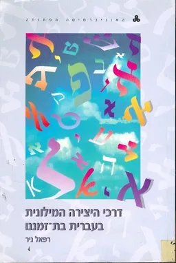 דרכי היצירה המילונית בעברית בת זמננו