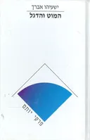 המוט והדגל פרקי יותם