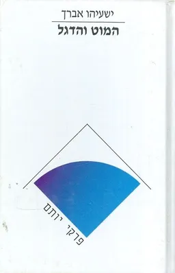המוט והדגל פרקי יותם
