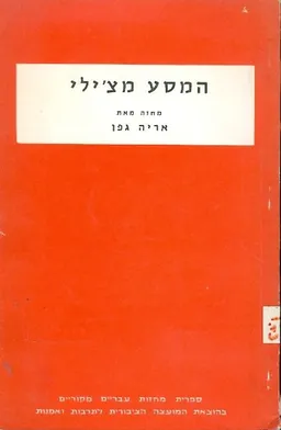 המסע מצ'ילי : מחזה