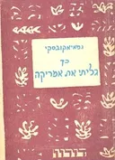 כך גליתי את אמריקה