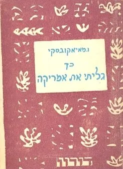 עטיפת הספר כך גליתי את אמריקה מאת ו ו מאיאקובסקי