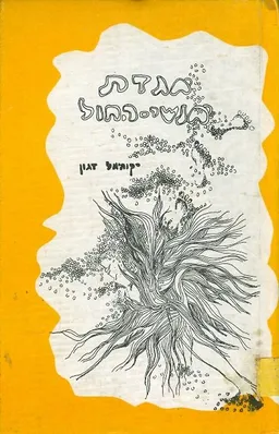 אגדת אנשי החול