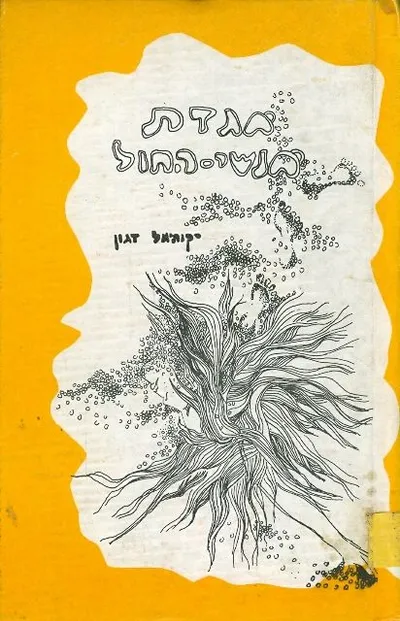אגדת אנשי החול